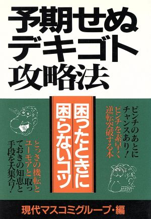 予期せぬデキゴト攻略法 困ったときに困らないコツ