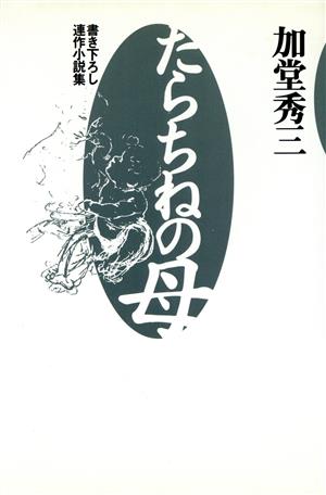 たらちねの母 書き下ろし連作小説集