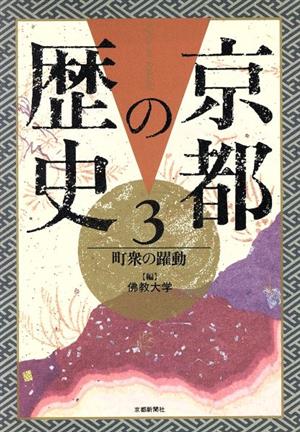 町衆の躍動(3) 町衆の躍動 京都の歴史3