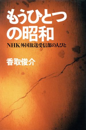 もうひとつの昭和NHK外国放送受信部の人びと