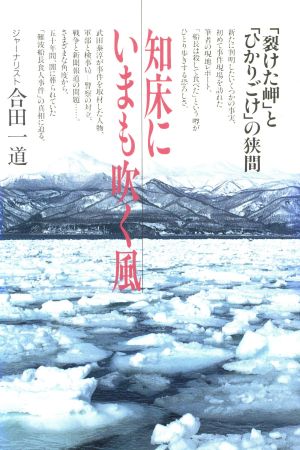 知床にいまも吹く風 「裂けた岬」と「ひかりごけ」の狭間 恒友出版ノンフィクションブックス