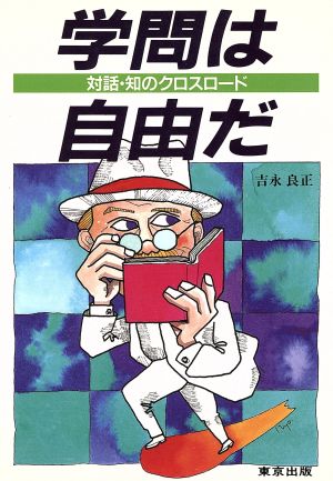 学問は自由だ 対話・知のクロスロード