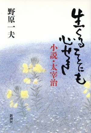 生くることにも心せき 小説・太宰治