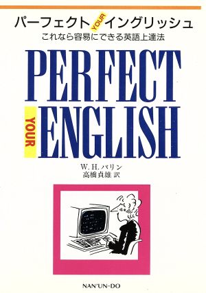 パーフェクトYOURイングリッシュ これなら容易にできる英語上達法