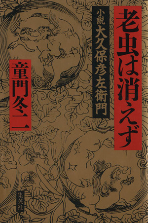 老虫は消えず 小説大久保彦左衛門