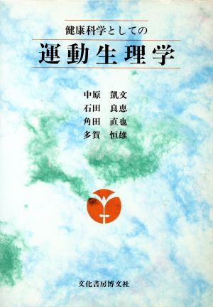 健康科学としての運動生理学