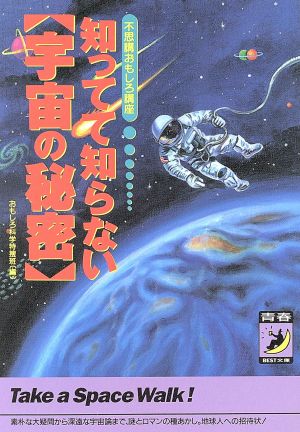 知ってて知らない〔宇宙の秘密〕 不思議おもしろ講座 青春BEST文庫不思議おもしろ講座