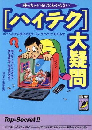 使っちゃいるけどわからない 〔ハイテク〕大疑問 青春BEST文庫