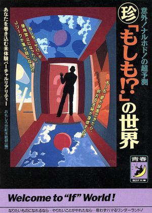 意外！ナルホド！の超予測 珍「もしも!?」の世界 青春BEST文庫