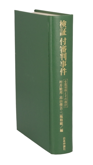 検証 付審判事件 全裁判例とその検討
