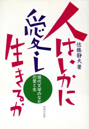 人はいかに愛し生きるか 現代文学のなかの愛と生