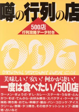 噂の行列の店 500店 ODGシリーズ