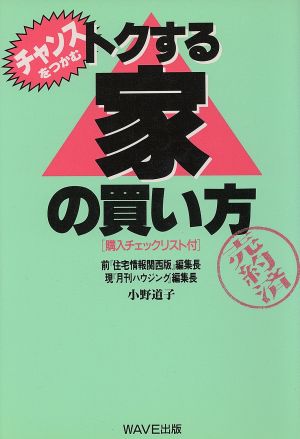 チャンスをつかむ トクする家の買い方