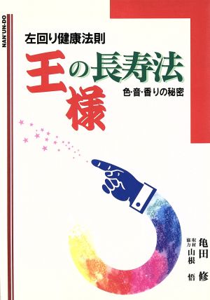 左回り健康法則 王様の長寿法 色・音・香りの秘密