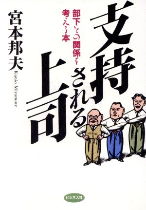 支持される上司 部下との関係を考える本