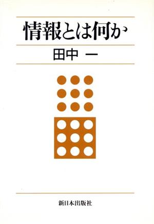 情報とは何か