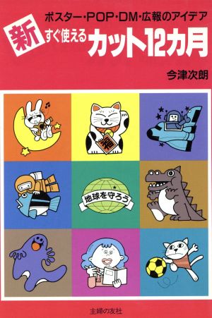 新 すぐ使えるカット12カ月 ポスター・POP・DM・広報のアイデア 中古本