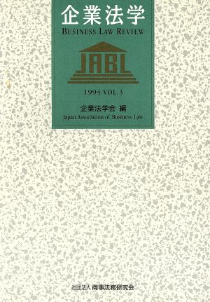 企業法学(Vol.3(1994))