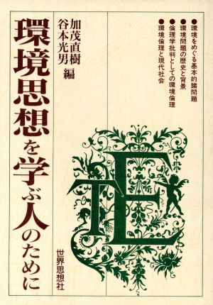 環境思想を学ぶ人のために