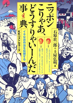 ニッポンこりゃあ、どうすりゃいーんだ事典 イキなお作法を伝授する