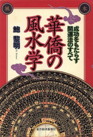 華僑の風水学 成功をもたらす開運法のすべて