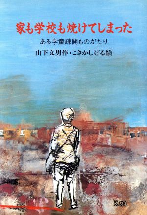 家も学校も焼けてしまった ある学童疎開ものがたり 新日本ジュニア文学館2 新品本・書籍 | ブックオフ公式オンラインストア