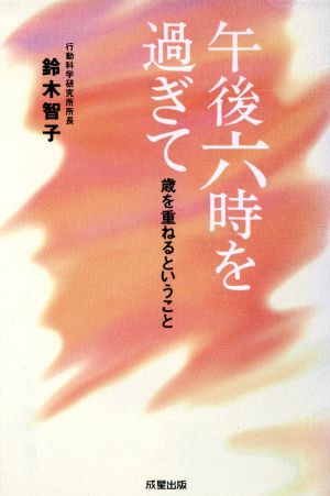 午後六時を過ぎて 歳を重ねるということ