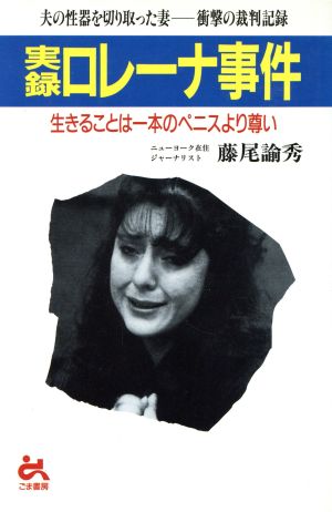 実録ロレーナ事件 夫の性器を切り取った妻 衝撃の裁判記録 生きることは一本のペニスより尊い