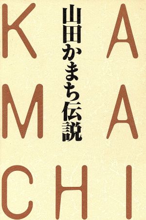 山田かまち伝説