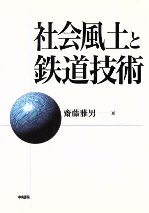 社会風土と鉄道技術