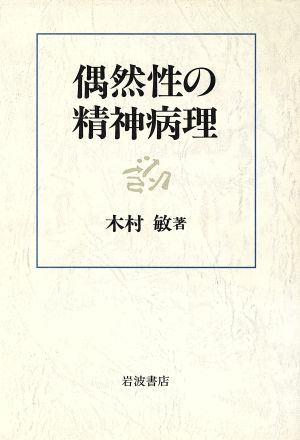 偶然性の精神病理