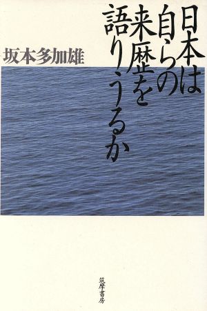 日本は自らの来歴を語りうるか