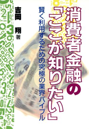 消費者金融の「ここが知りたい」 賢く利用するための究極の業界バイブル Idea life books