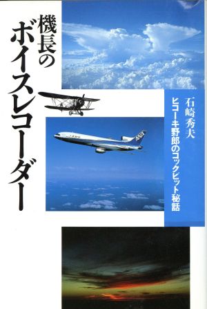 機長のボイスレコーダー ヒコーキ野郎のコックピット秘話