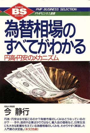 為替相場のすべてがわかる 円高・円安のメカニズム PHPビジネス選書