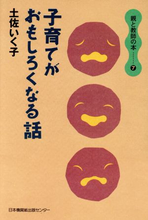 子育てがおもしろくなる話 親と教師の本7