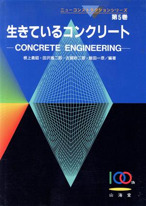 生きているコンクリート CONCRETE ENGINEERING ニューコンストラクションシリーズ第5巻