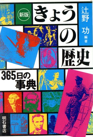 新版 きょうの歴史 365日の事典