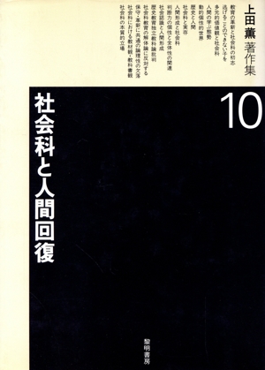 上田薫著作集(10) 社会科と人間回復