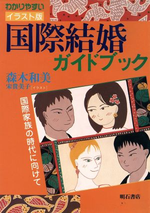 わかりやすいイラスト版 国際結婚ガイドブック 国際家族の時代に向けて