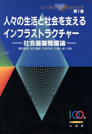 人々の生活と社会を支えるインフラストラクチャー 社会基盤整備論 ニューコンストラクションシリーズ第1巻