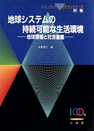 地球システムの持続可能な生活環境 地球環境と社会基盤 ニューコンストラクションシリーズ別巻