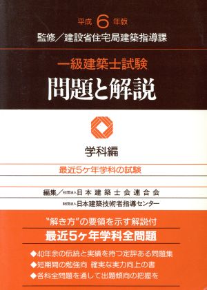 1級建築士試験 問題と解説(学科編(平成6年版))