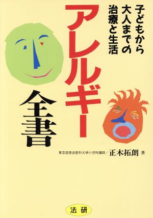 アレルギー全書 子どもから大人までの治療と生活