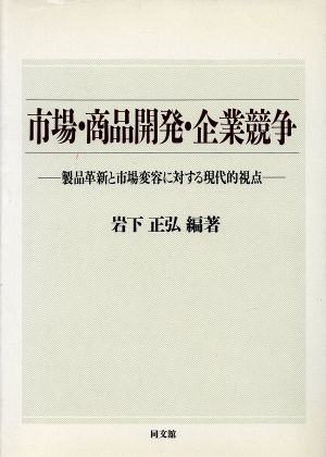 市場・商品開発・企業競争 製品革新と市場変容に対する現代的視点 同志社大学人文科学研究所研究叢書24