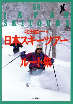 日本スキーツアールート集ザ・コンパス・シリーズ