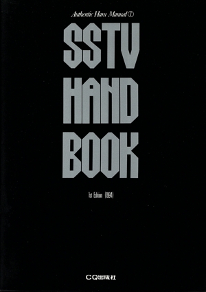 SSTVハンドブック Authentic Ham Manual1