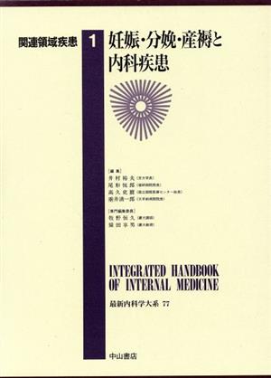 関連領域疾患(1) 妊娠・分娩・産褥と内科疾患 最新内科学大系77