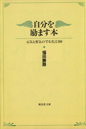 自分を励ます本 元気と勇気のでる名言300 廣済堂文庫ヒューマン・セレクト