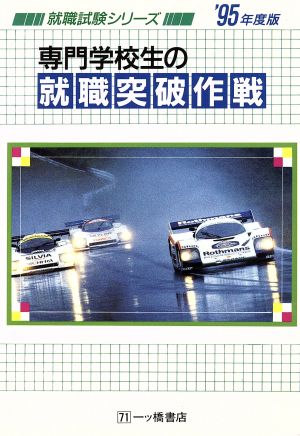 専門学校生の就職突破作戦('95年度版) 就職試験シリーズ71